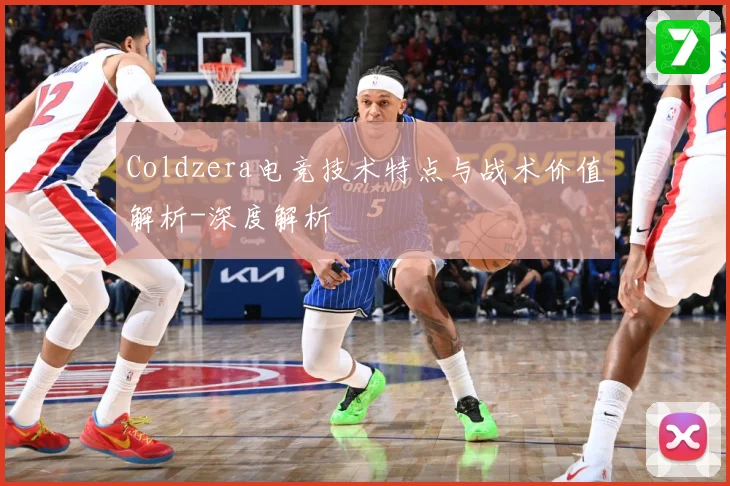 Coldzera电竞技术特点与战术价值解析-深度解析
