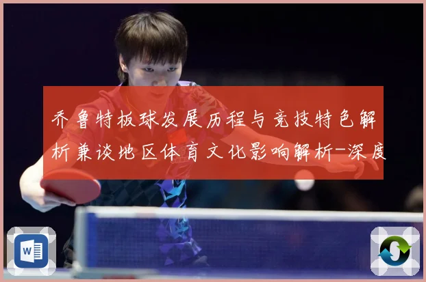 乔鲁特板球发展历程与竞技特色解析兼谈地区体育文化影响解析-深度解析