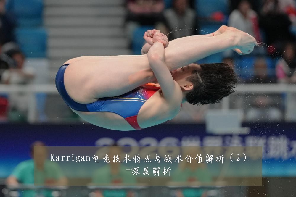 Karrigan电竞技术特点与战术价值解析(2)-深度解析