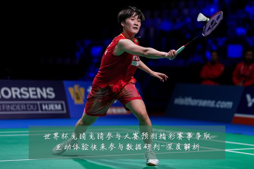 世界杯竞猜竞猜参与大赛预测精彩赛事争取互动体验快来参与数据研判-深度解析