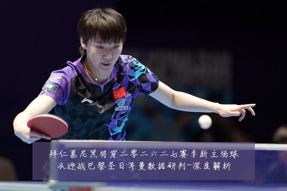 拜仁慕尼黑将穿二零二六二七赛季新主场球衣迎战巴黎圣日耳曼数据研判-深度解析