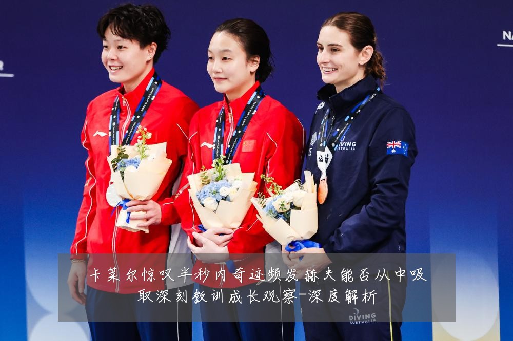 卡莱尔惊叹半秒内奇迹频发赫夫能否从中吸取深刻教训成长观察-深度解析