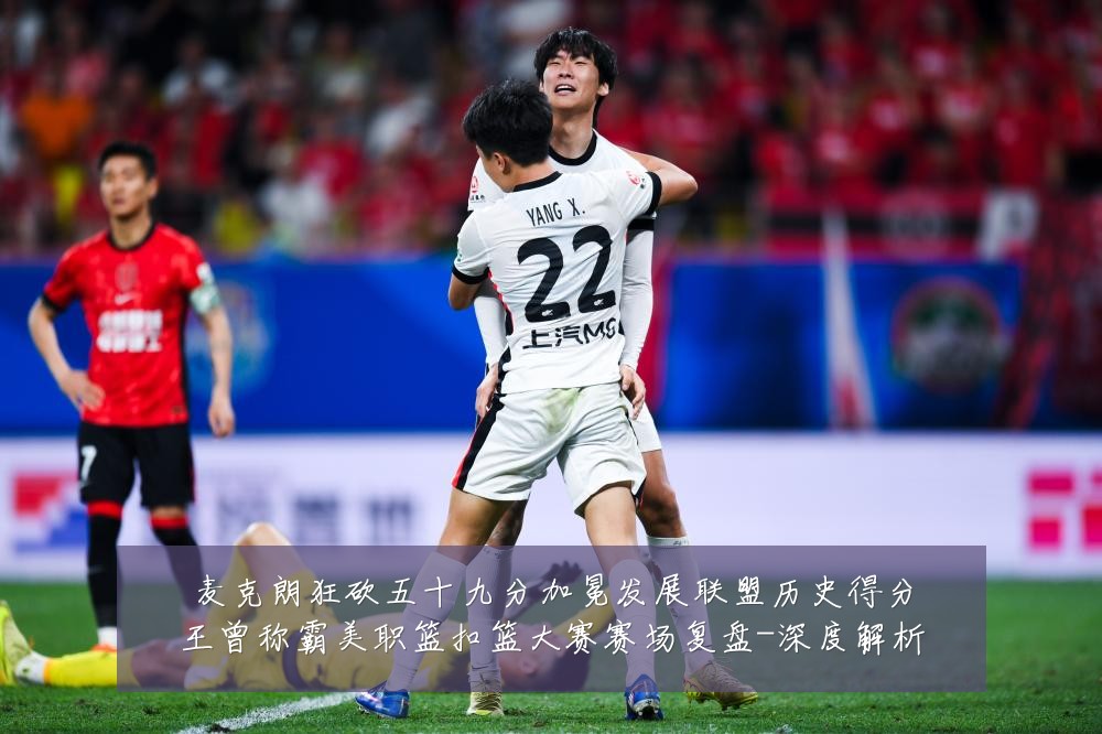 麦克朗狂砍五十九分加冕发展联盟历史得分王曾称霸美职篮扣篮大赛赛场复盘-深度解析