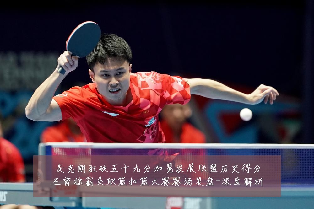 麦克朗狂砍五十九分加冕发展联盟历史得分王曾称霸美职篮扣篮大赛赛场复盘-深度解析