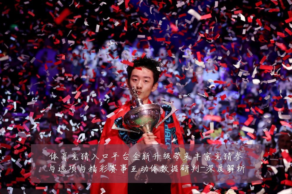 体育竞猜入口平台全新升级带来丰富竞猜参与选项与精彩赛事互动体数据研判-深度解析