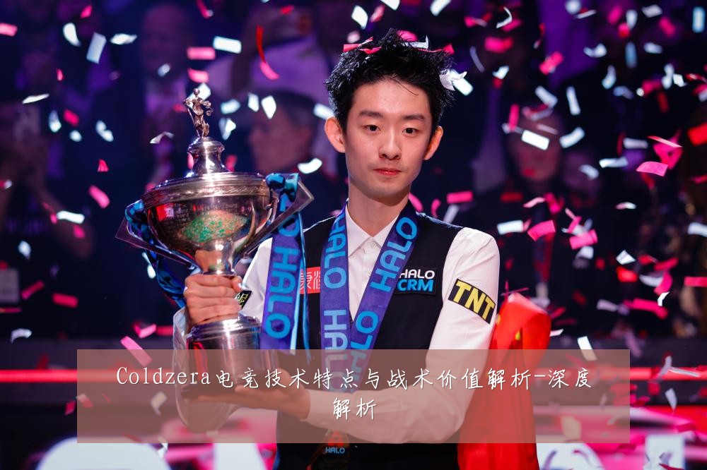 Coldzera电竞技术特点与战术价值解析-深度解析